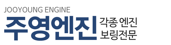 주영엔진_로고