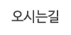 오시는길