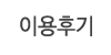 이용후기