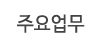 주요업무