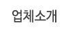 업체소개