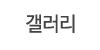갤러리