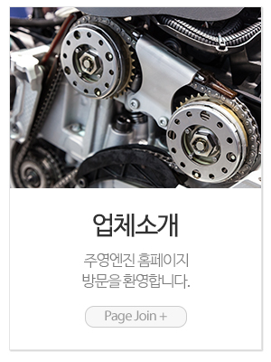 주영엔진_메인링크_업체소개