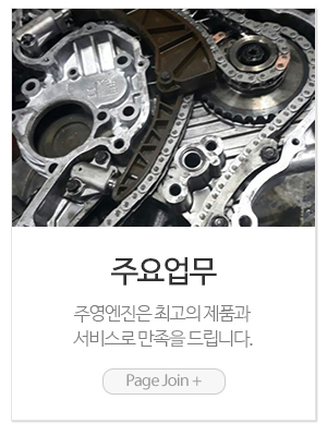주영엔진_메인링크_주요업무