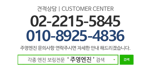 주영엔진_하단문구_고객센터